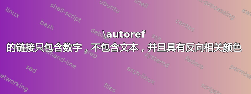 \autoref 的链接只包含数字，不包含文本，并且具有反向相关颜色