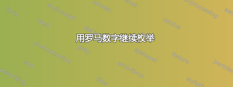 用罗马数字继续枚举