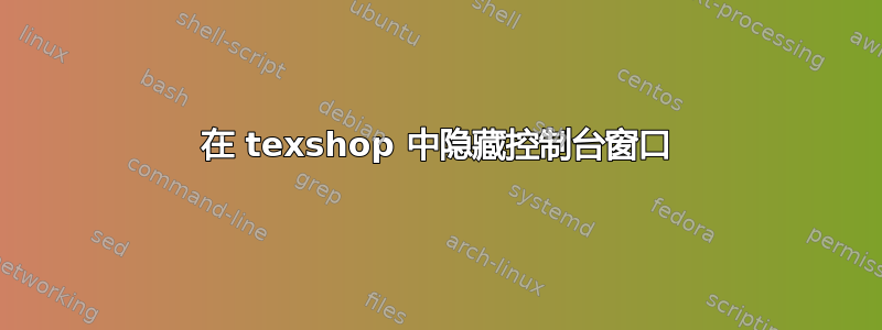 在 texshop 中隐藏控制台窗口