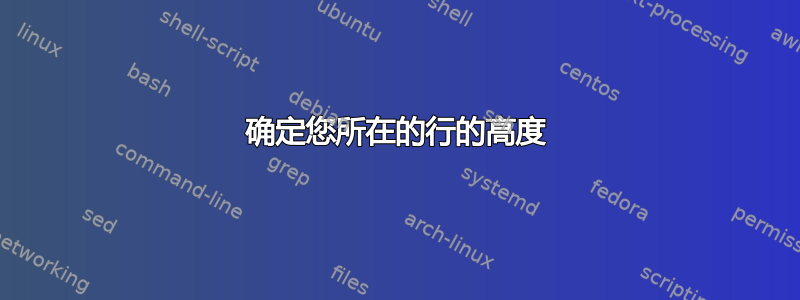 确定您所在的行的高度