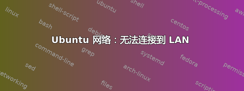 Ubuntu 网络：无法连接到 LAN