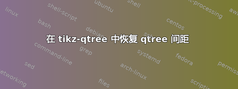 在 tikz-qtree 中恢复 qtree 间距