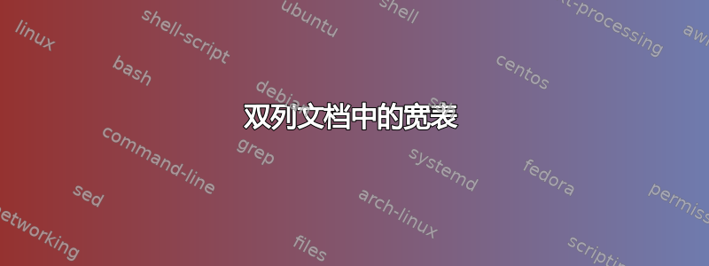 双列文档中的宽表