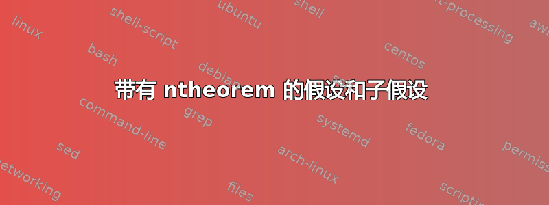 带有 ntheorem 的假设和子假设