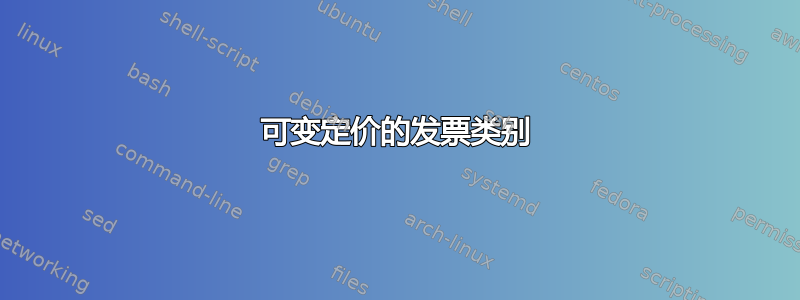 可变定价的发票类别