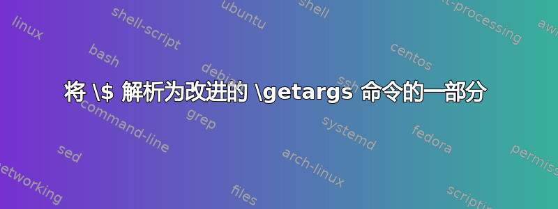 将 \$ 解析为改进的 \getargs 命令的一部分