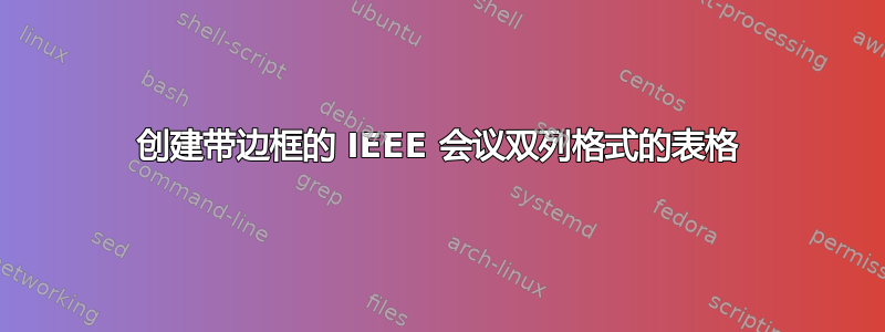 创建带边框的 IEEE 会议双列格式的表格