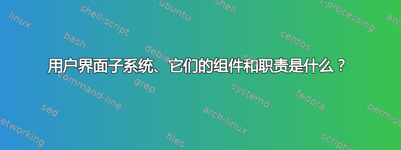 用户界面子系统、它们的组件和职责是什么？