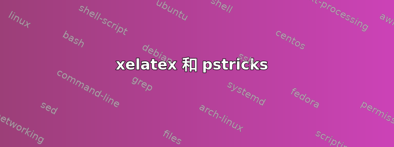 xelatex 和 pstricks 