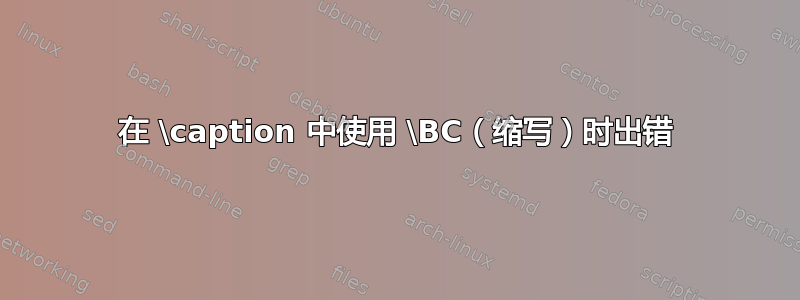 在 \caption 中使用 \BC（缩写）时出错