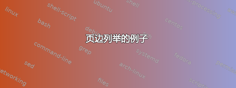 页边列举的例子