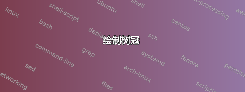 绘制树冠