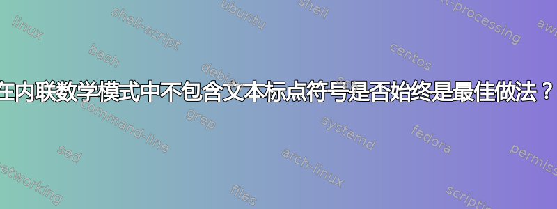 在内联数学模式中不包含文本标点符号是否始终是最佳做法？