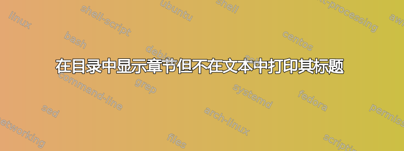 在目录中显示章节但不在文本中打印其标题