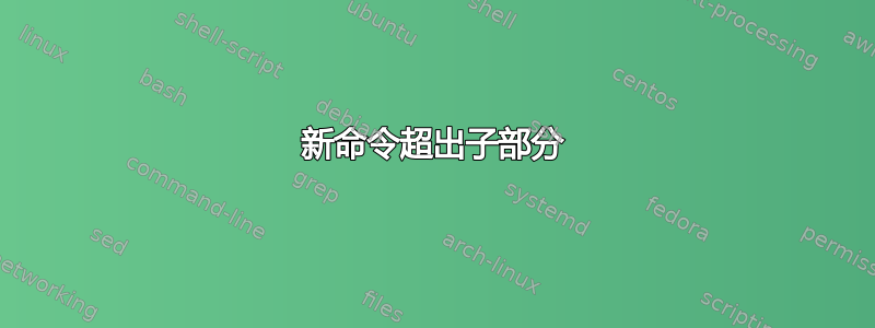 新命令超出子部分