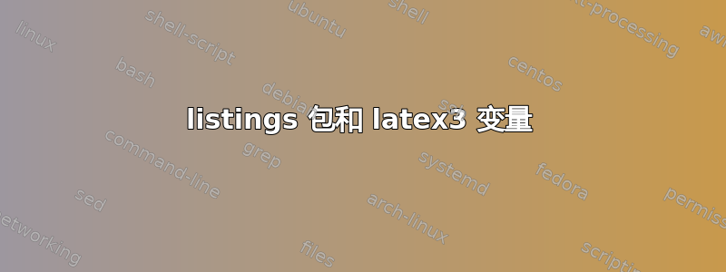 listings 包和 latex3 变量