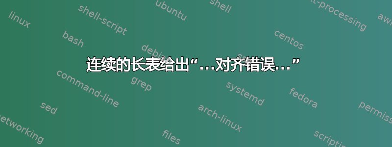 连续的长表给出“...对齐错误...”