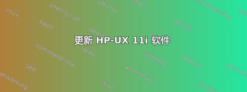 更新 HP-UX 11i 软件