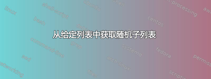 从给定列表中获取随机子列表