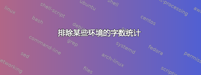 排除某些环境的字数统计