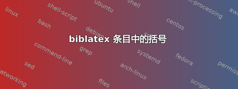 biblatex 条目中的括号