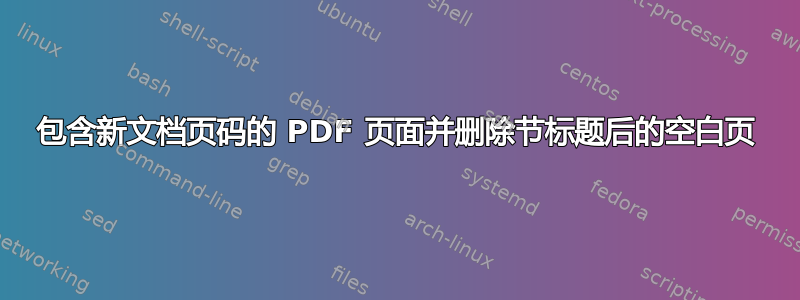 包含新文档页码的 PDF 页面并删除节标题后的空白页