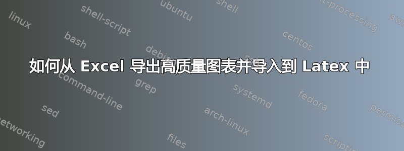 如何从 Excel 导出高质量图表并导入到 Latex 中