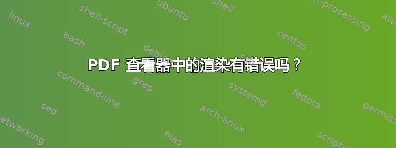 PDF 查看器中的渲染有错误吗？