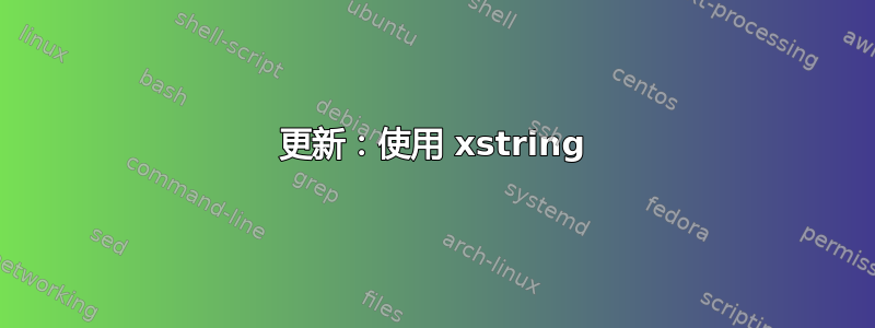 更新：使用 xstring