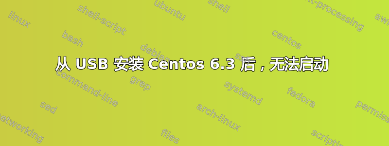 从 USB 安装 Centos 6.3 后，无法启动