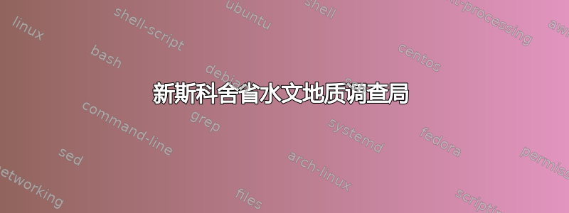 新斯科舍省水文地质调查局