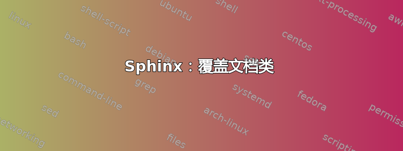 Sphinx：覆盖文档类