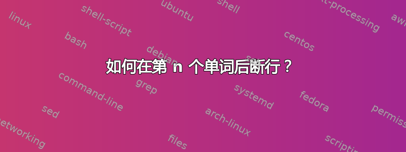 如何在第 n 个单词后断行？