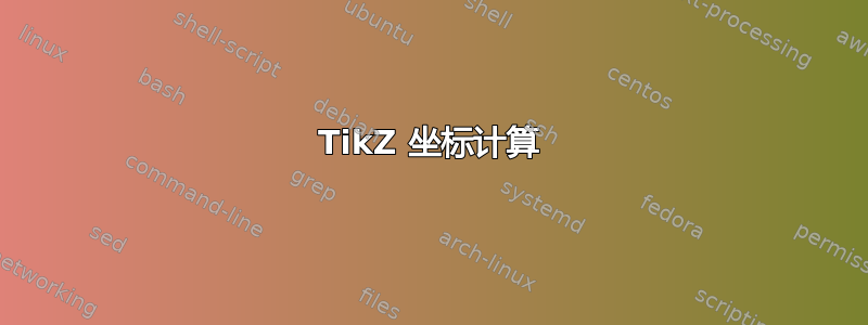 TikZ 坐标计算