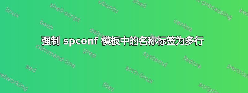 强制 spconf 模板中的名称标签为多行