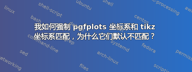 我如何强制 pgfplots 坐标系和 tikz 坐标系匹配，为什么它们默认不匹配？