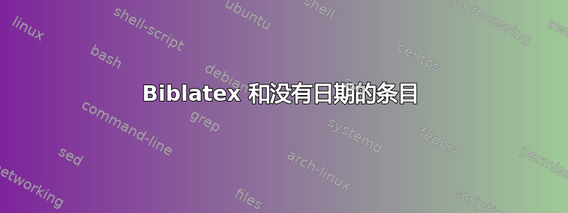 Biblatex 和没有日期的条目