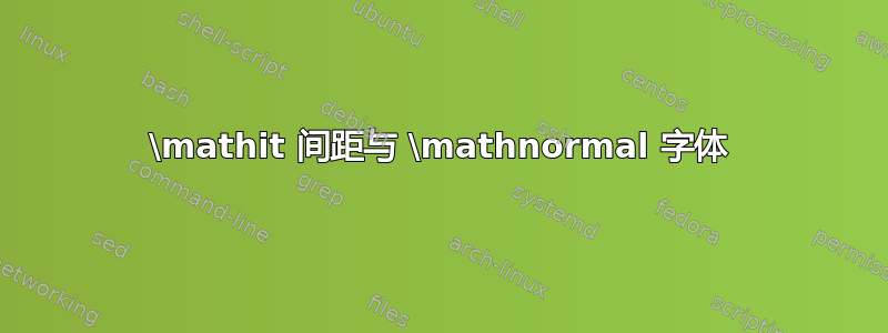 \mathit 间距与 \mathnormal 字体