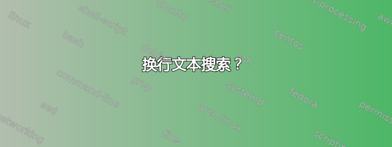 换行文本搜索？