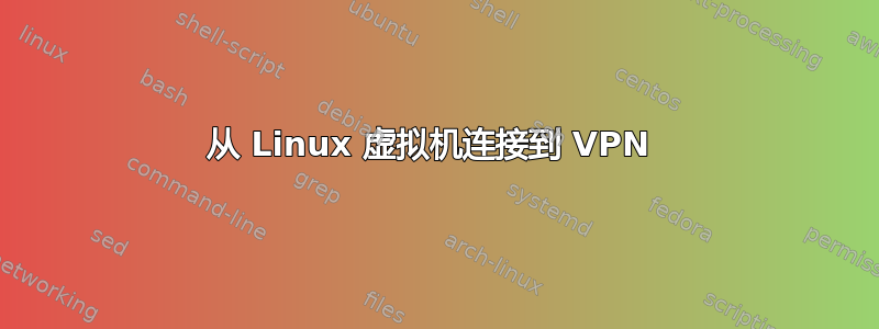 从 Linux 虚拟机连接到 VPN 