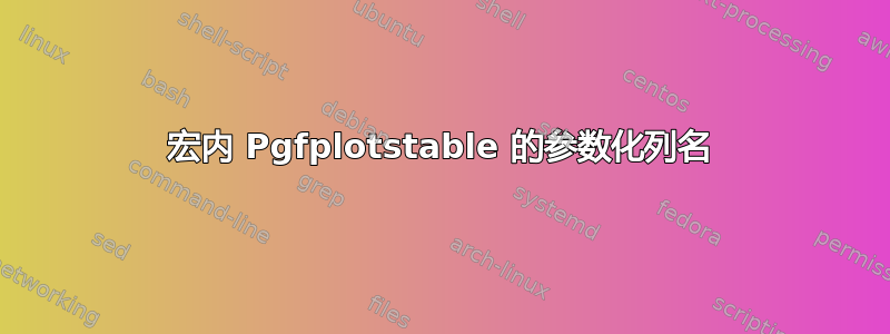 宏内 Pgfplotstable 的参数化列名