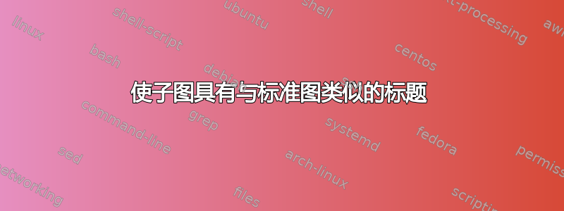 使子图具有与标准图类似的标题