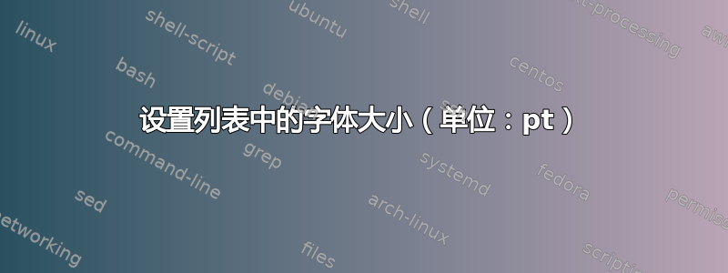 设置列表中的字体大小（单位：pt）