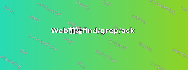 Web前端find/grep/ack