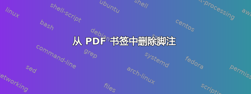 从 PDF 书签中删除脚注