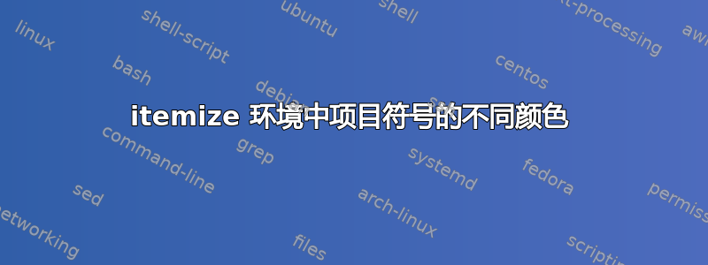 itemize 环境中项目符号的不同颜色