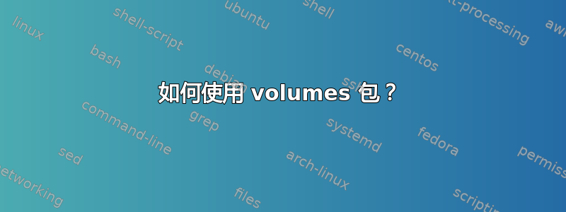 如何使用 volumes 包？