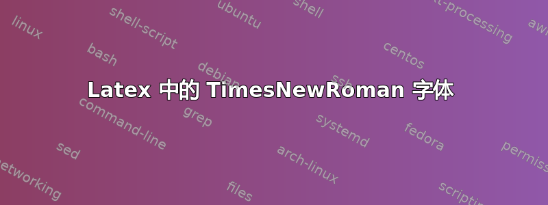 Latex 中的 TimesNewRoman 字体