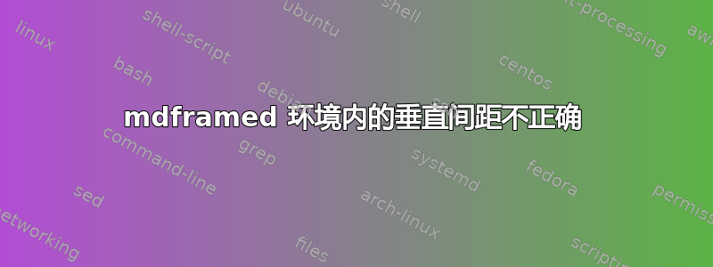 mdframed 环境内的垂直间距不正确