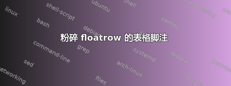 粉碎 floatrow 的表格脚注